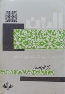 الدين - بحوث ممهدة لدراسة تاريخ الأديان