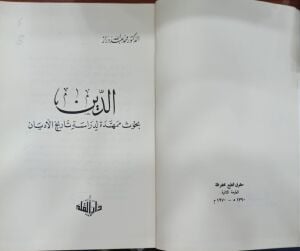 الدين - بحوث ممهدة لدراسة تاريخ الأديان