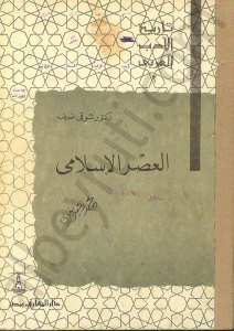 العصر الاسلامي