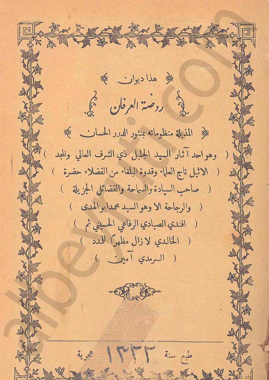 ديوان روضة العرفان