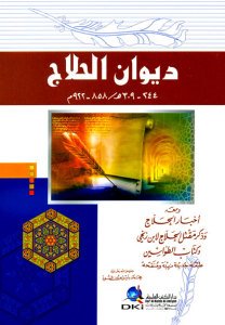 ديوان الحلاج ومعه أخبار الحلاج وذكر مقتل الحلاج لابن زنجي | Divanü-lhallac