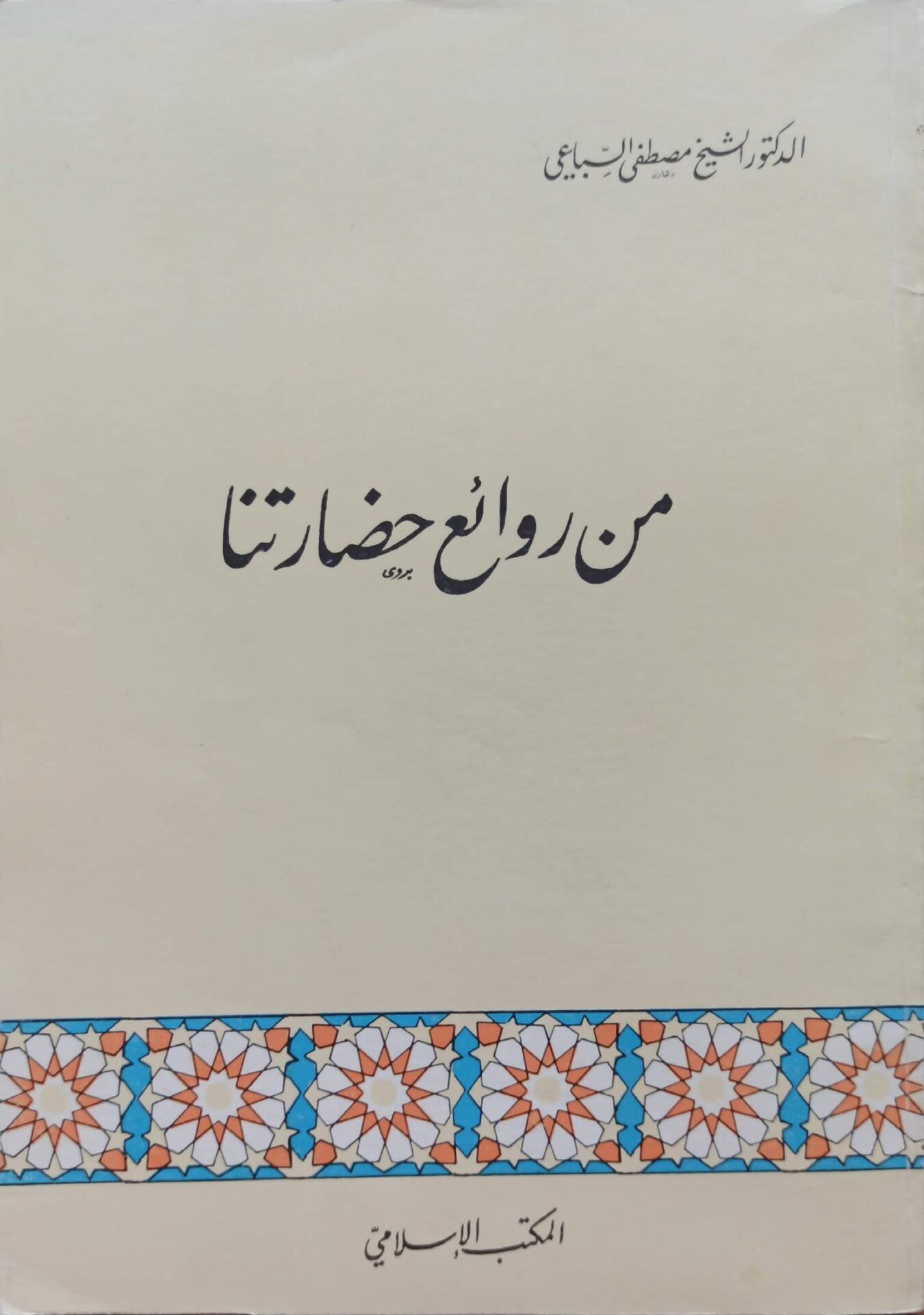 من روائع حضارتنا