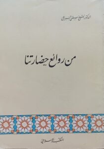 من روائع حضارتنا