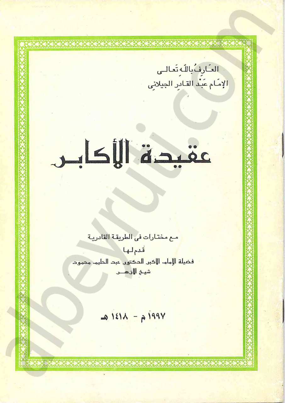 عقيدة الاكابر