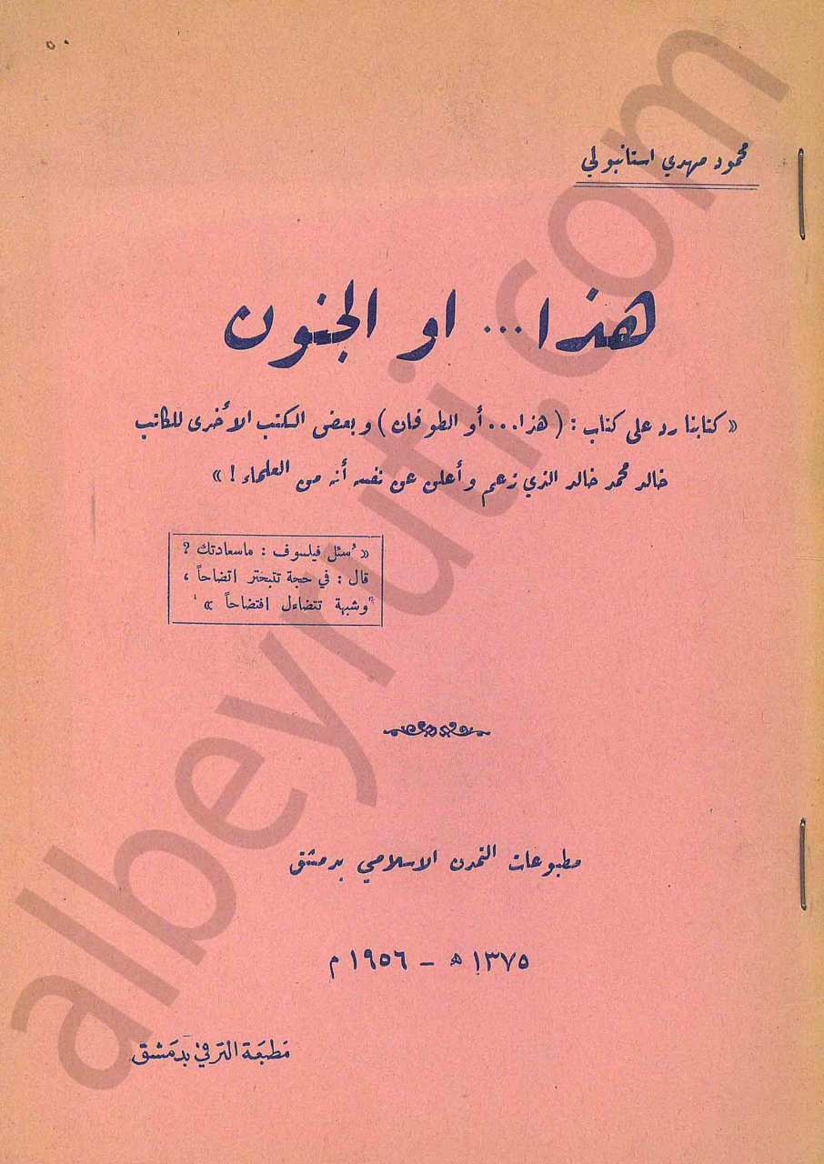 هذا او الجنون