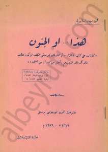هذا او الجنون