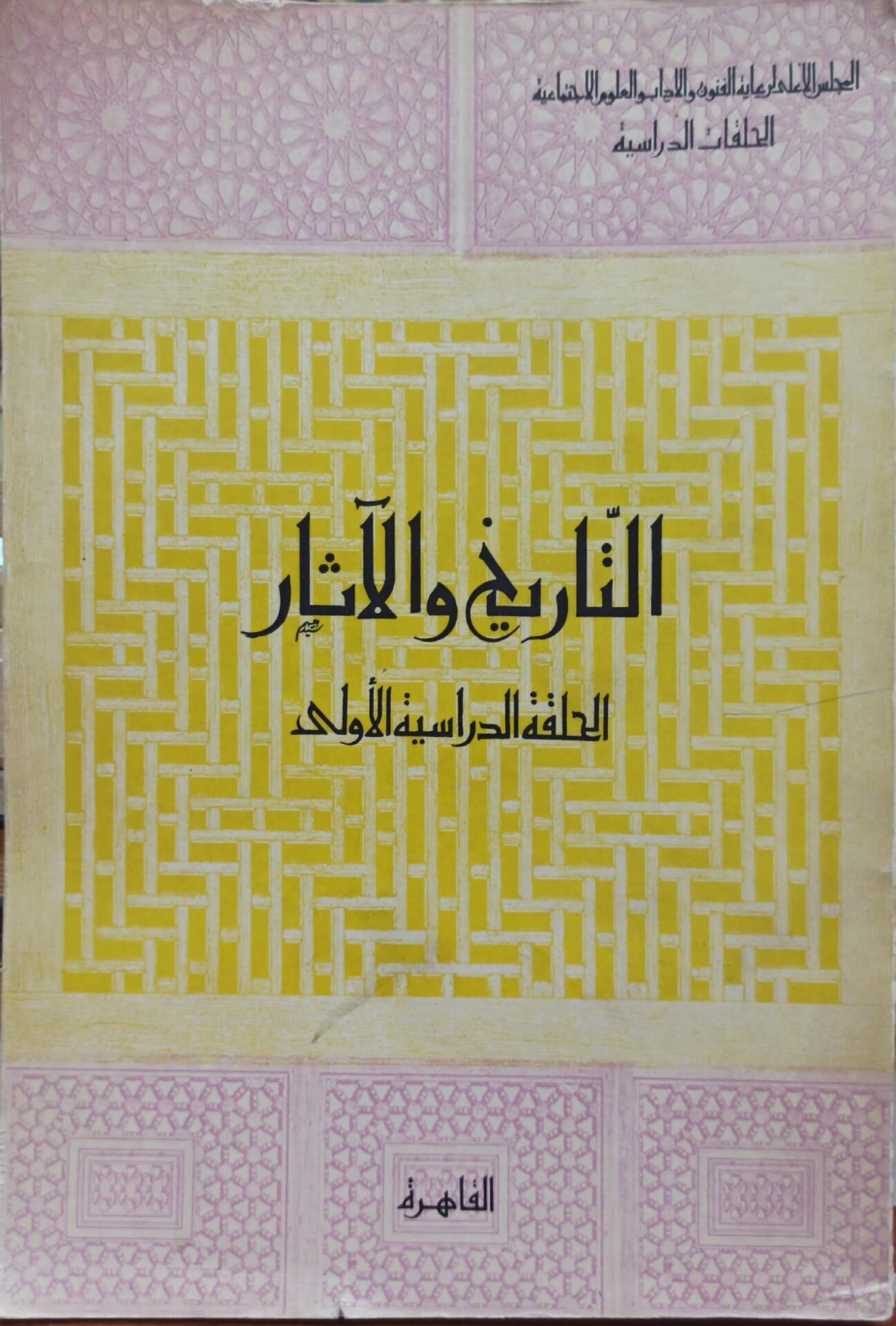 التاريخ و الآثار الحلقة الدراسية الأولى