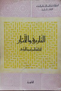 التاريخ و الآثار الحلقة الدراسية الأولى