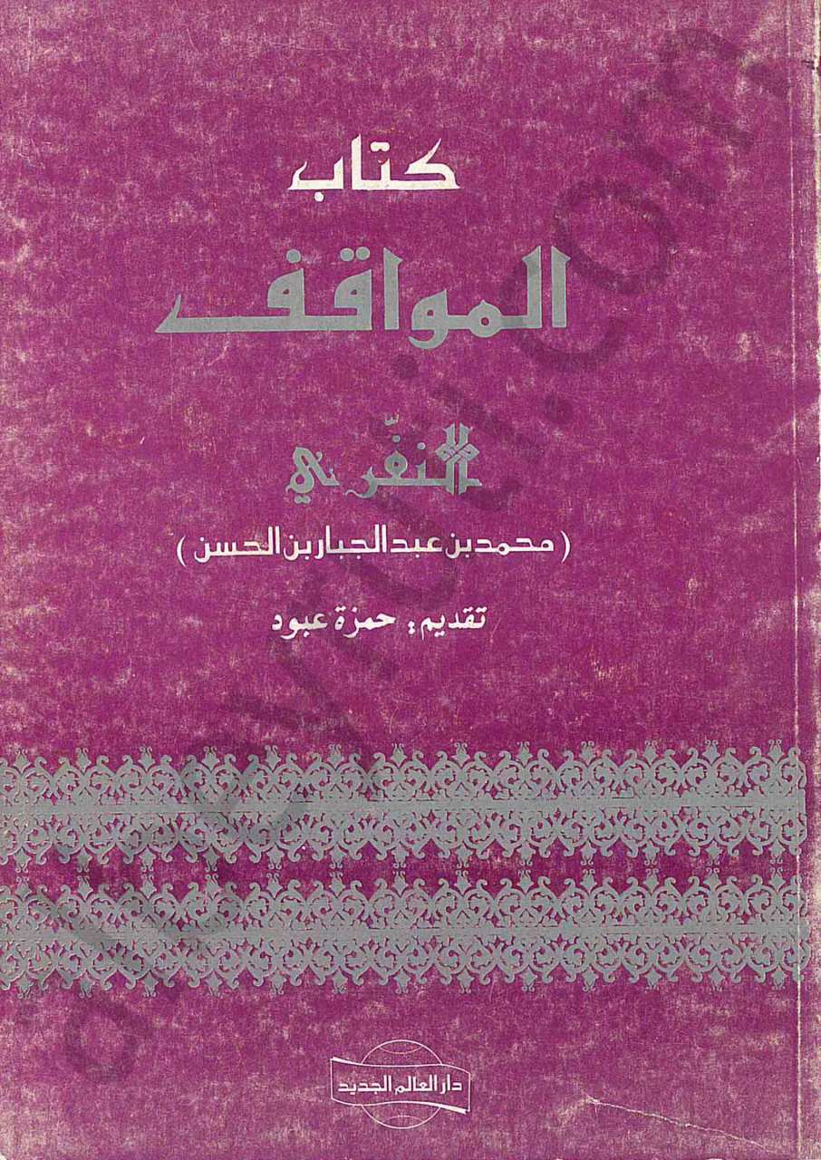كتاب المواقف