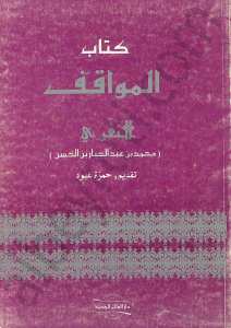 كتاب المواقف