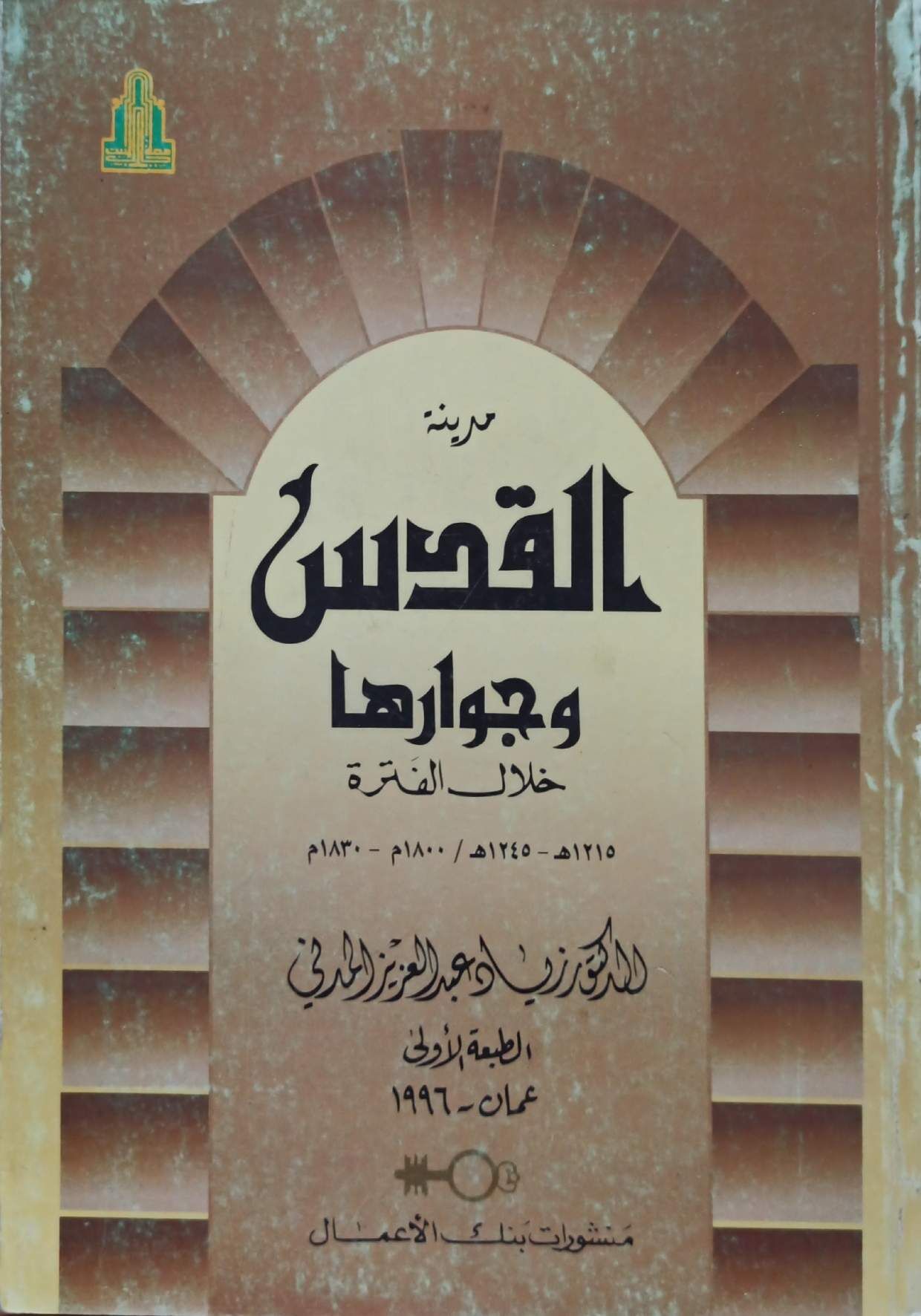 مدينة القدس وجوارها خلال الفترة  1215هـ - 1245هـ / 1800 م - 1830