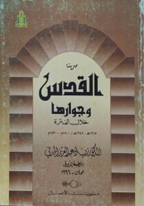 مدينة القدس وجوارها خلال الفترة  1215هـ - 1245هـ / 1800 م - 1830