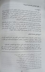 مدينة القدس وجوارها خلال الفترة  1215هـ - 1245هـ / 1800 م - 1830