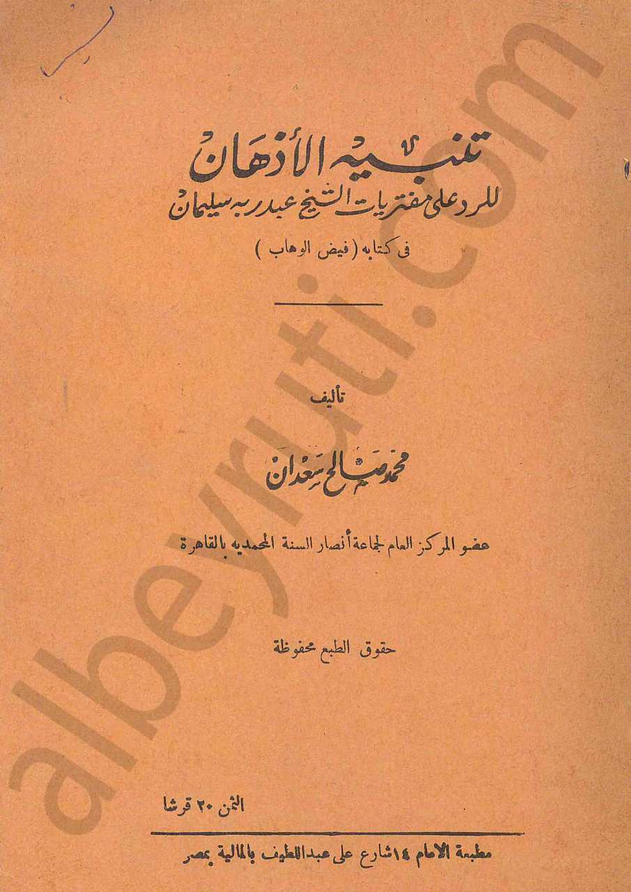 تنبيه الأذهان للرد على مفتريات الشيخ عبد ربه سليمان