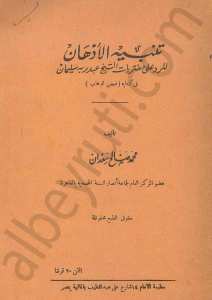 تنبيه الأذهان للرد على مفتريات الشيخ عبد ربه سليمان