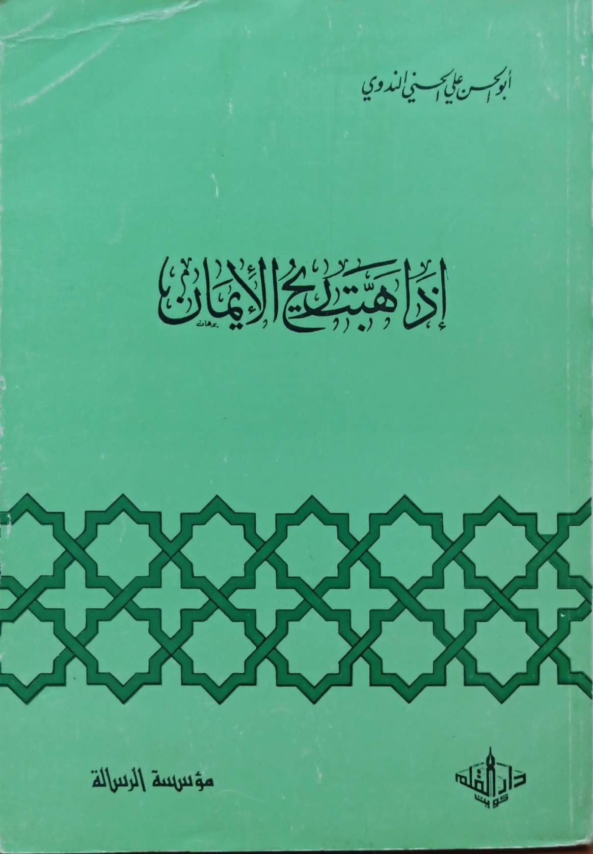 إذا هبت رياح الإيمان