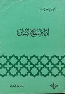 إذا هبت رياح الإيمان