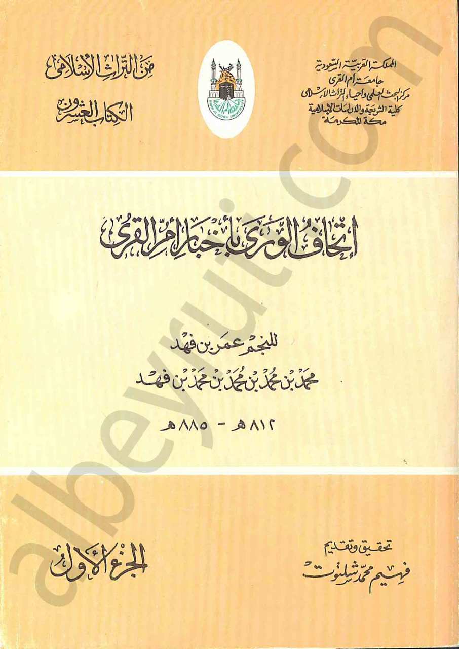 اتحاف الورى باخبار امر القرى