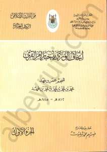 اتحاف الورى باخبار امر القرى