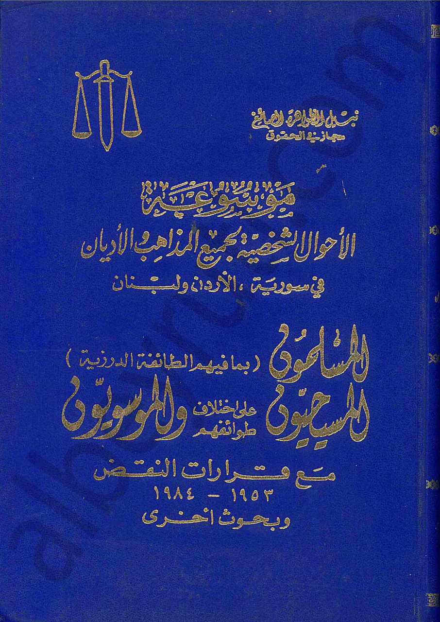 موسوعة الاحوال الشخصية لجميع المذاهب والاديان