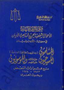 موسوعة الاحوال الشخصية لجميع المذاهب والاديان