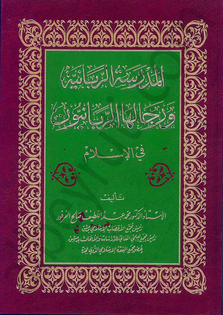 المدرسة الربانية ورجالها الربانيون في الاسلام