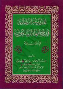 المدرسة الربانية ورجالها الربانيون في الاسلام