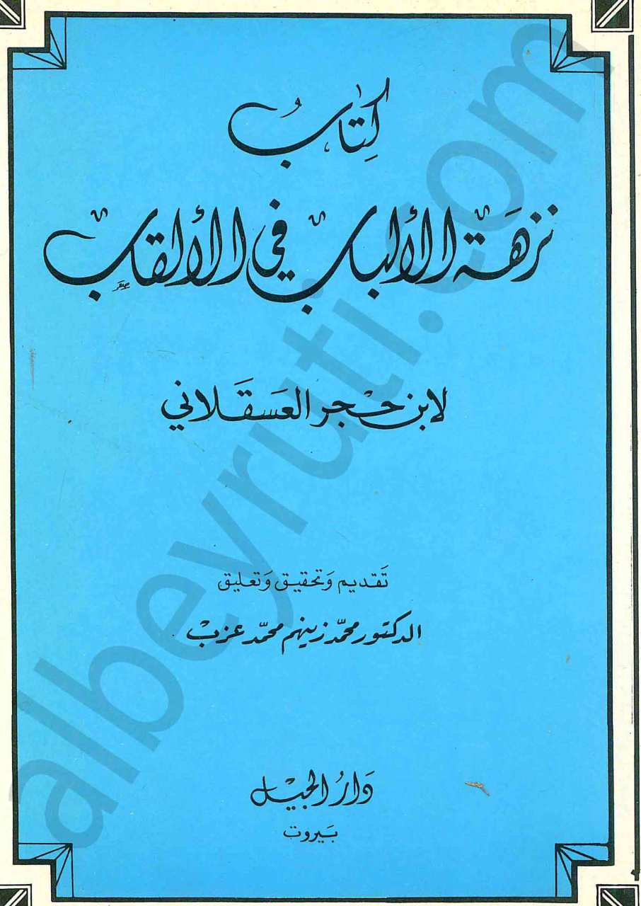 كتاب نزهة الألباب في الألقاب