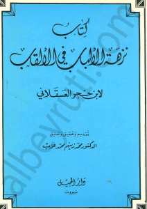 كتاب نزهة الألباب في الألقاب
