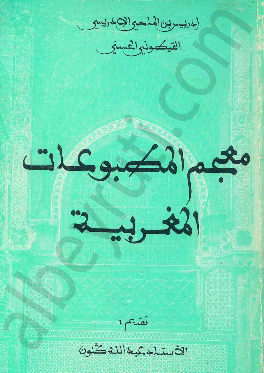 معجم المطبوعات المغربية