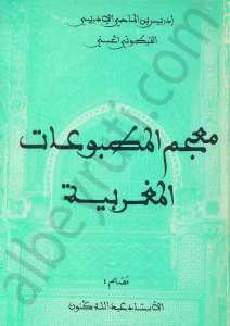 معجم المطبوعات المغربية