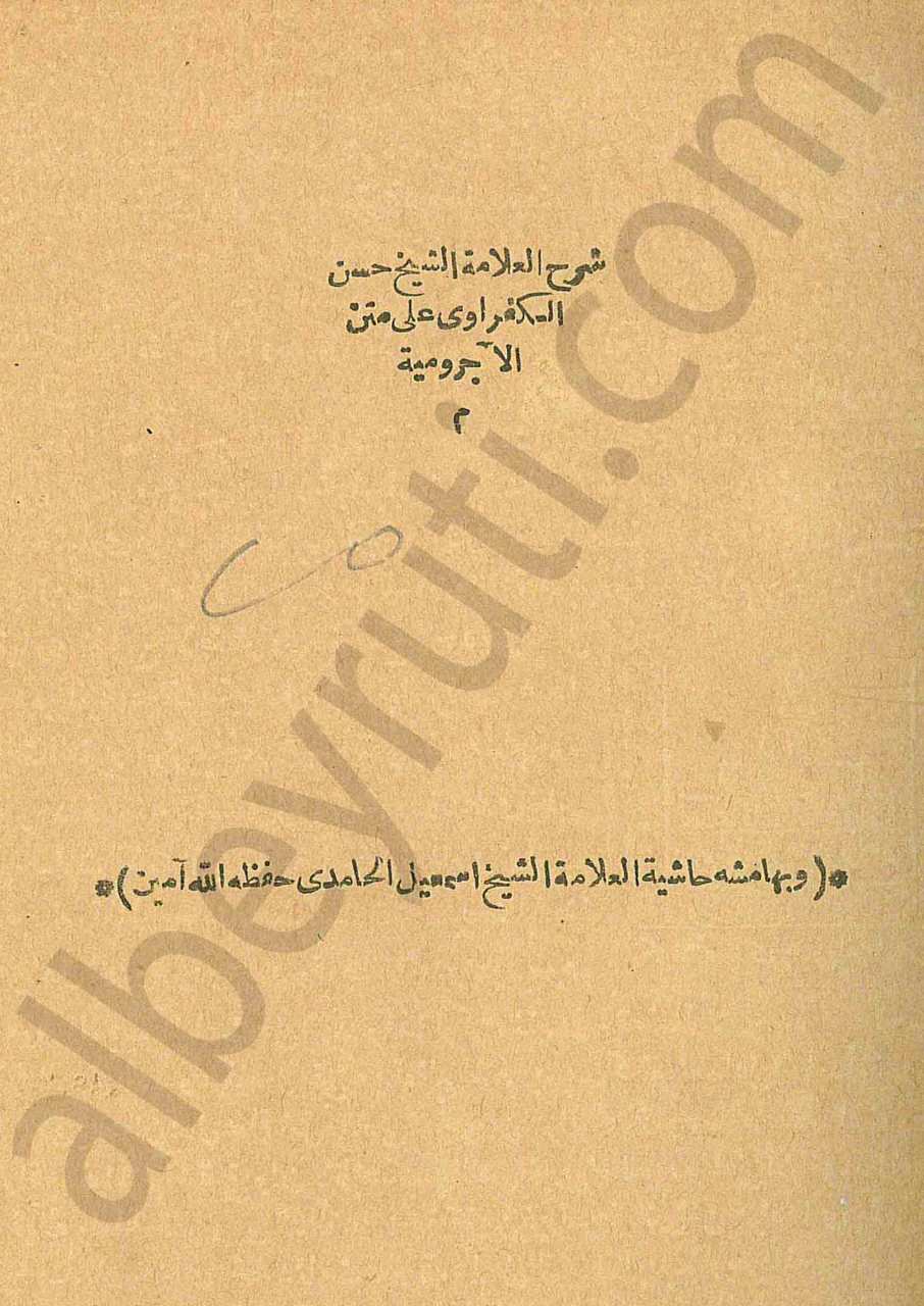 شرح الكفراوي على متن الاجرومية