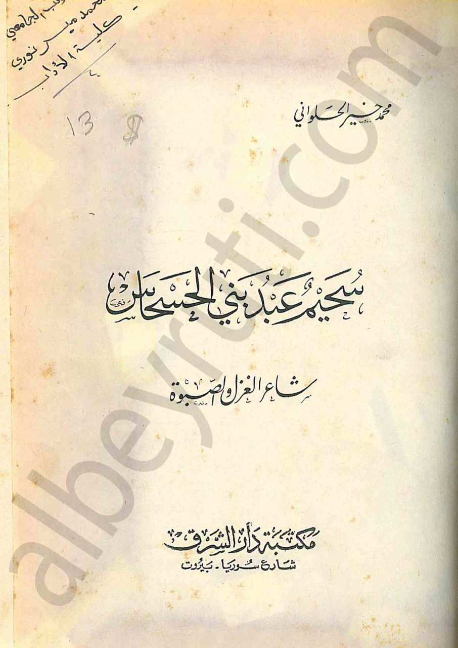 سحيم عبد بني الحساس