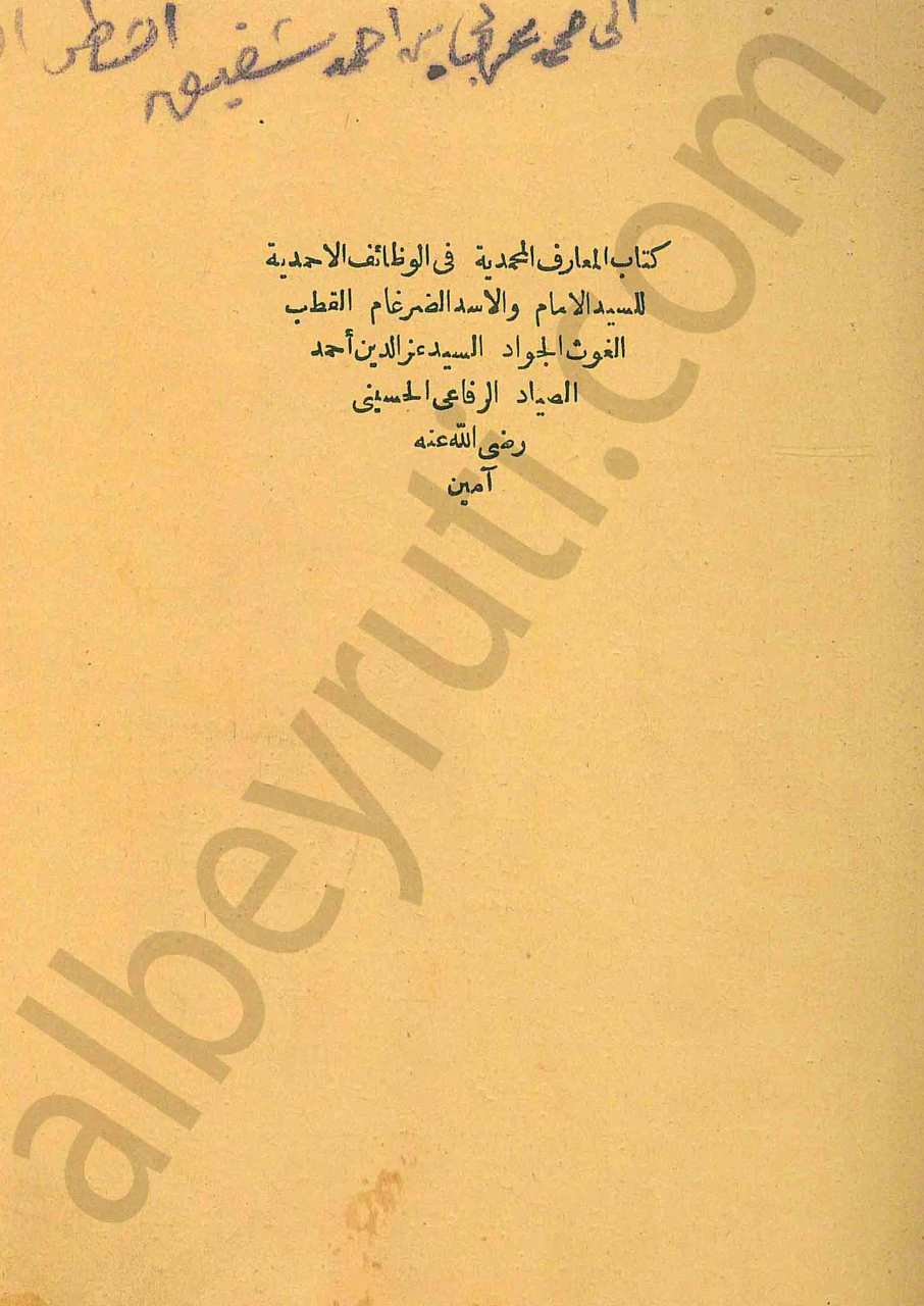 المعارف المحمدية في الوظائف الأحمدية