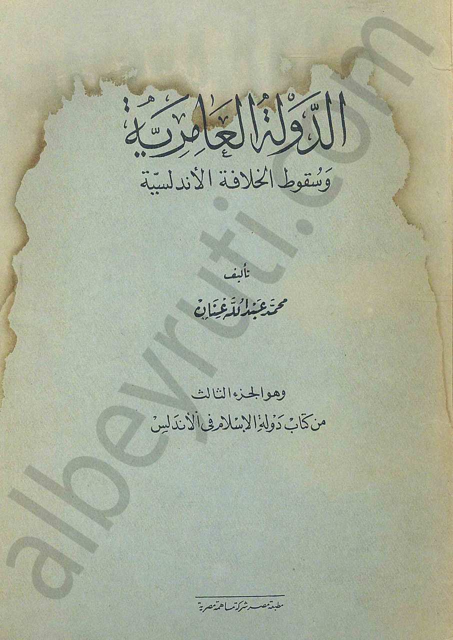 الدولة العامرية وسقوط الخلافة الأندلسية