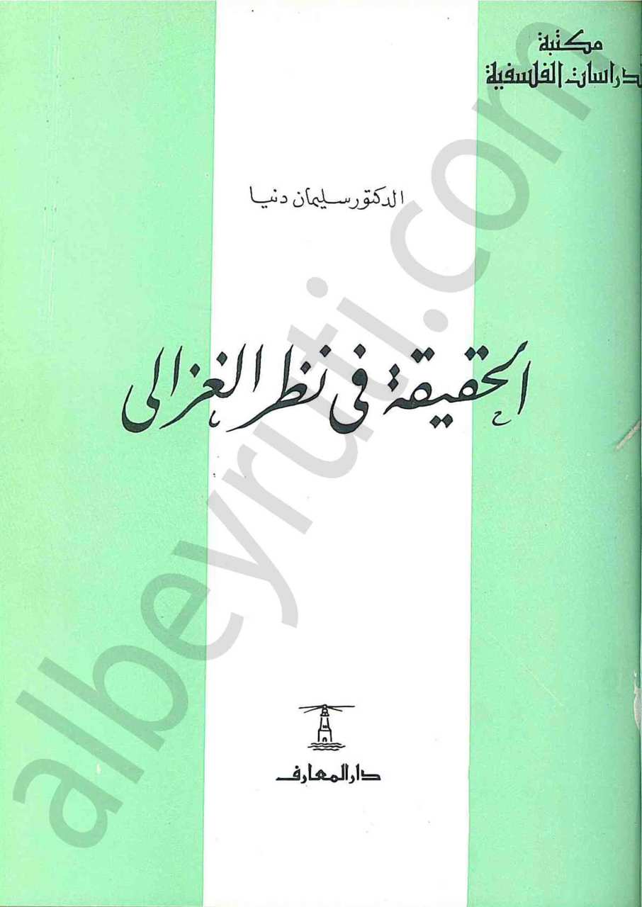 الحقيقة في نظر الغزالي