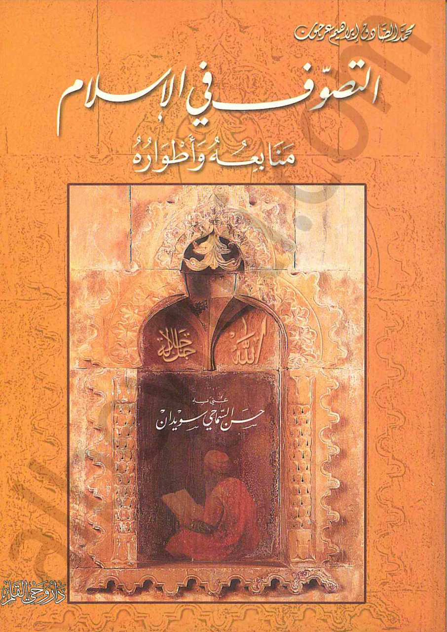 التصوف في الاسلام