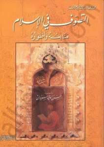 التصوف في الاسلام