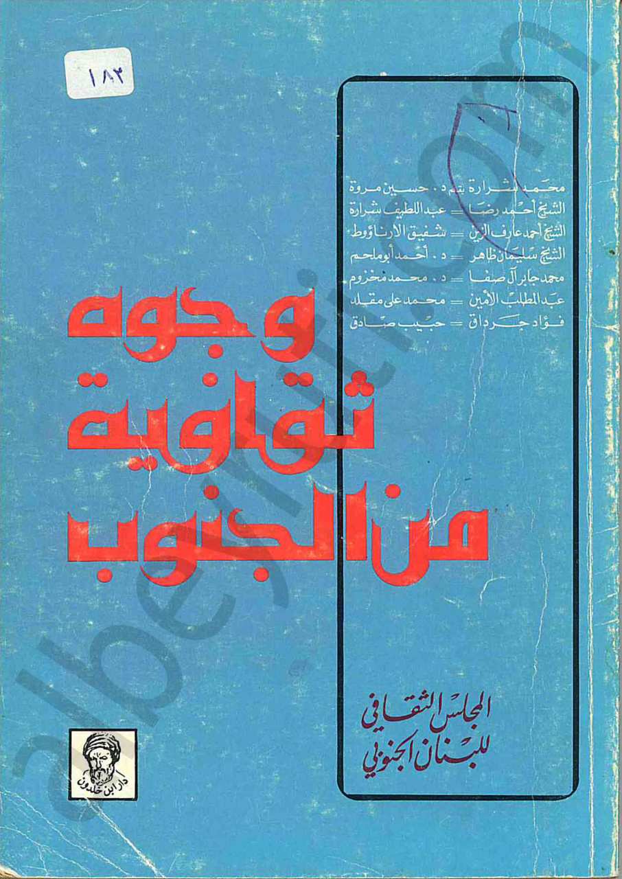 وجوه ثقافية من الجنوب