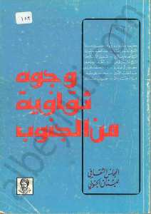 وجوه ثقافية من الجنوب