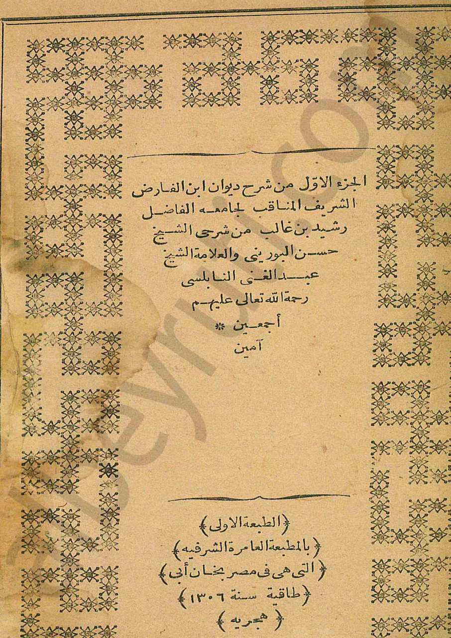 شرح ديوان ابن الفارض