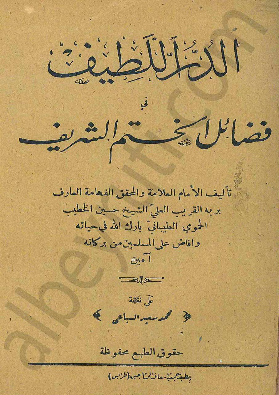 الدر اللطيف في فضائل الختم الشريف