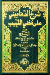 شرح الدماميني على مغني اللبيب المزج مع تعليقات تقي الدين أحمد بن محمد الشمني | Şarhü-ldamamini