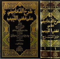 شرح الدماميني على مغني اللبيب المزج مع تعليقات تقي الدين أحمد بن محمد الشمني | Şarhü-ldamamini