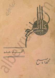 سلسلة كتاب الشهر (محمد عبده)
