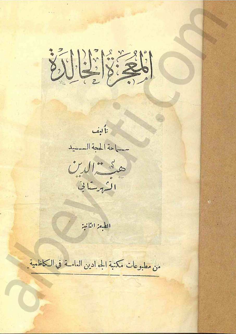 المعجزة الخالدة