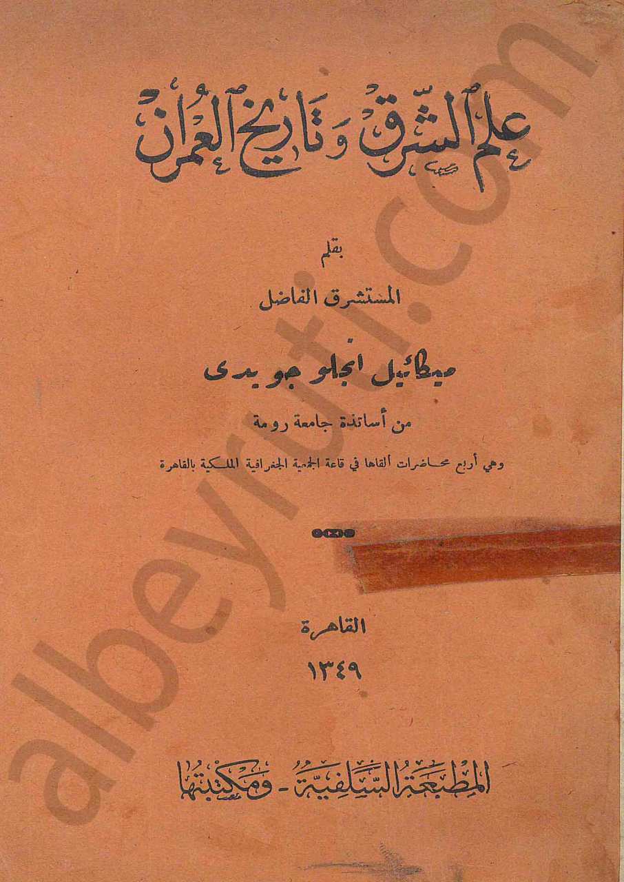 علم الشرق وتاريخ العمران