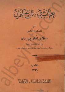 علم الشرق وتاريخ العمران