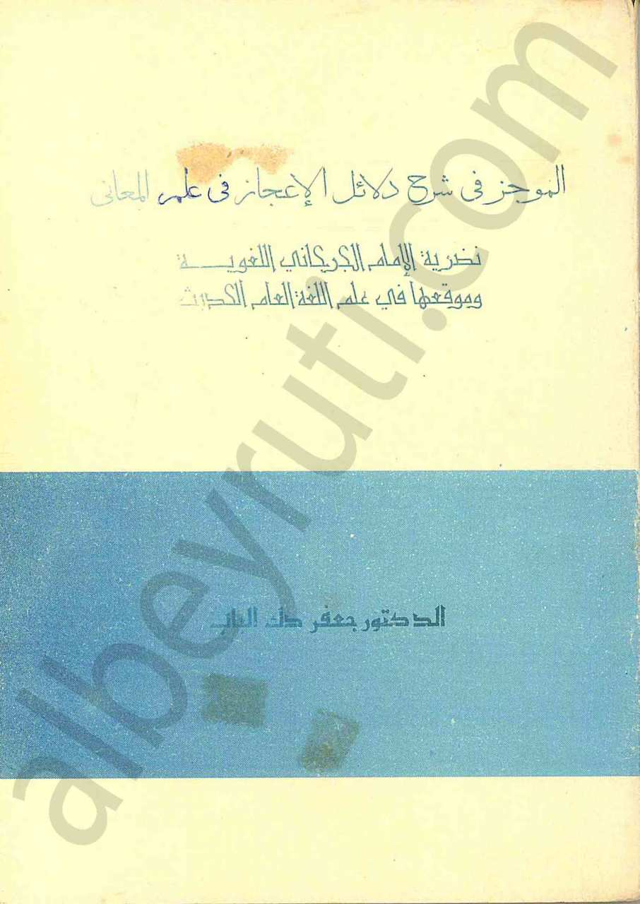 الموجز في شرح دلائل الاعجاز في علم المعاني