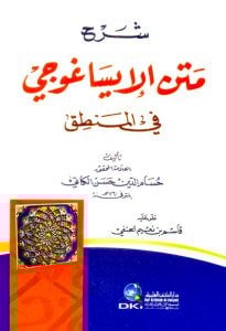 شرح متن الإيساغوجي في المنطق | Şerhü-metni-lisağuci